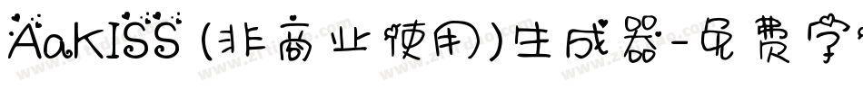 AaKISS (非商业使用)生成器字体转换
